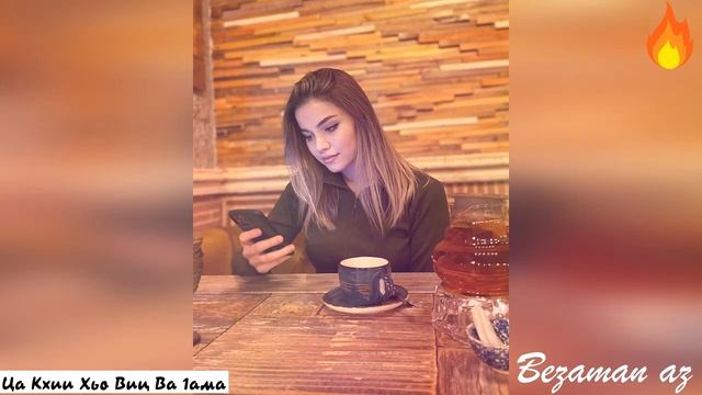 Красивая Чеченская Песня Ца Кхии Хьо Виц Ва 1ама😍