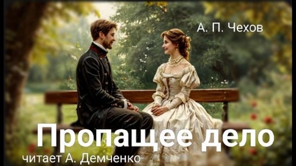 Чехов А. П. "Пропащее дело". Аудиокнига