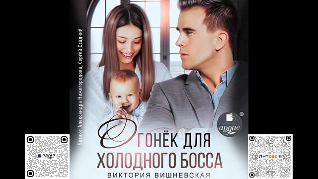 Огонёк для холодного босса. Виктория Вишневская. Аудиокнига смотреть онлайн