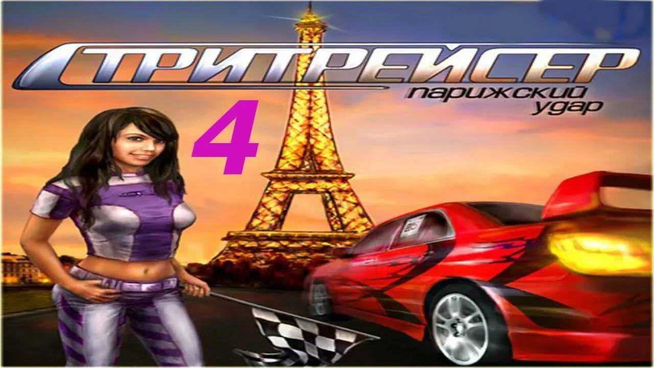 Прохождение Стритрейсер: Парижский удар #4