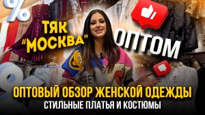 ОПТОВЫЙ ОБЗОР ЖЕНСКОЙ ОДЕЖДЫ👍 ТЯК «МОСКВА»💥СТИЛЬНЫЕ ПЛАТЬЯ И КОСТЮМЫ ОПТОМ 👗🛍