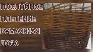 МК. Послойное плетение из бумажной лозы. #372