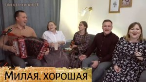 Милая, хорошая – ансамбль "Пташица", вырезка из передачи "Гармонь в прямом эфире"