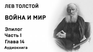 Лев Толстой Война и мир Эпилог Часть 1  Глава 14 Аудиокнига Слушать Онлайн