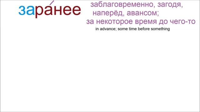 № 817 РАНЕЕ / ЗАРАНЕЕ  : в чём разница