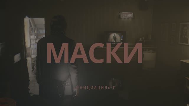 Alan Wake 2 (Алан Уейк 2), Инициация 7: Маски, #БезКомментариев, #РусскиеСубтитры, #4K