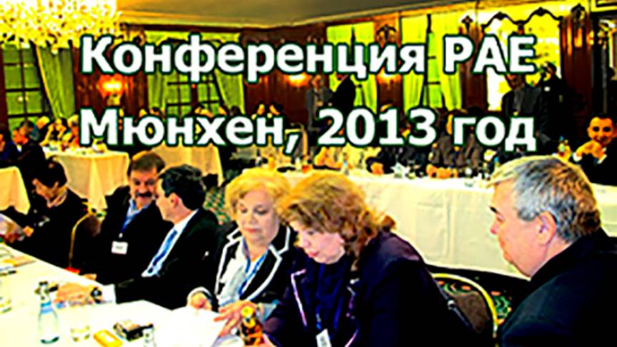 Конференция РАЕ в Мюнхене