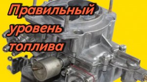 Регулировка уровня топлива в карбюраторах ВАЗ 21-01; 21-07.