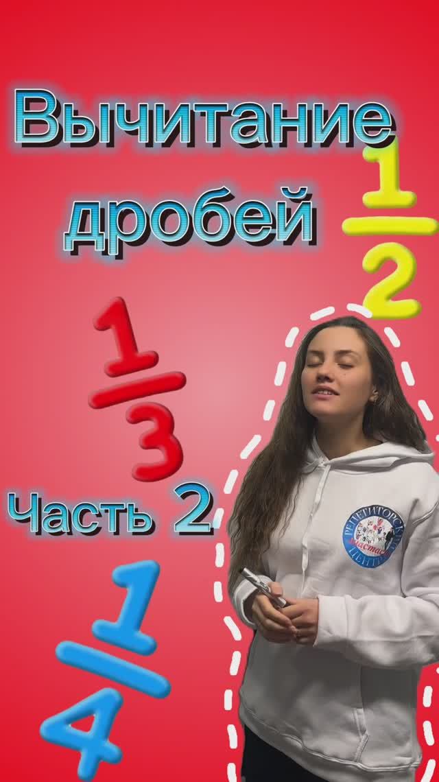 📝 Вычитание дробей: Часть 2!