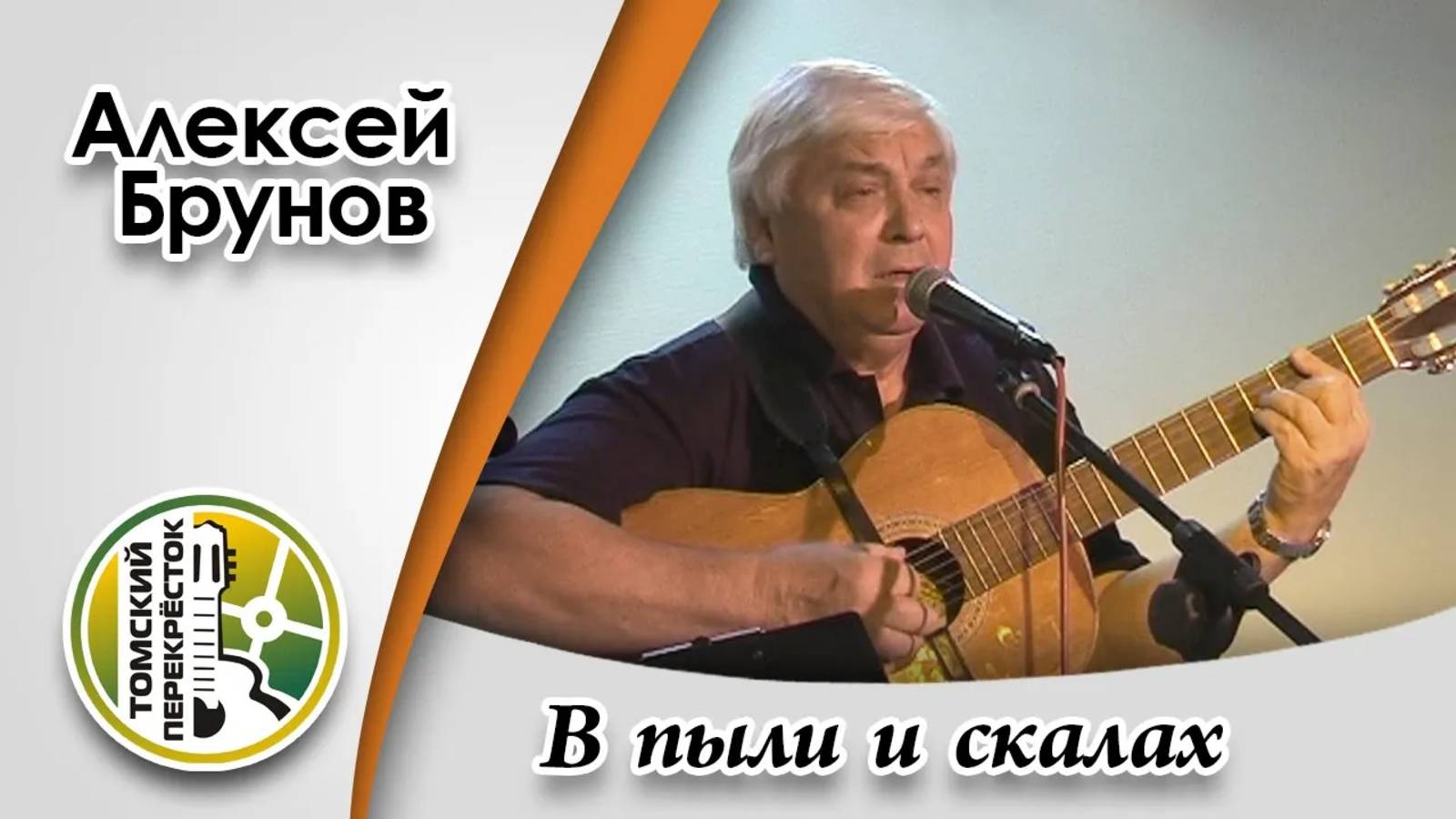 "В пыли и скалах"- Алексей Брунов (г. Санкт-Петербург) смотреть онлайн