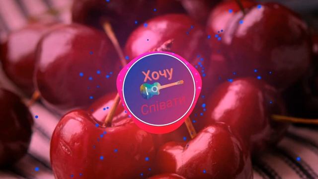 Дика черешня - Павло Доскоч