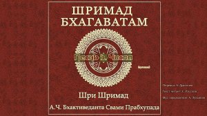 ШРИМАД БХАГАВАТАМ Песнь 5. Числа. (начало)