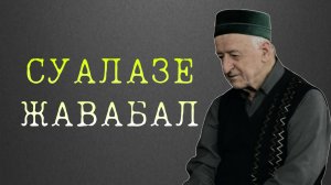 Суалазе кьурал жавабал