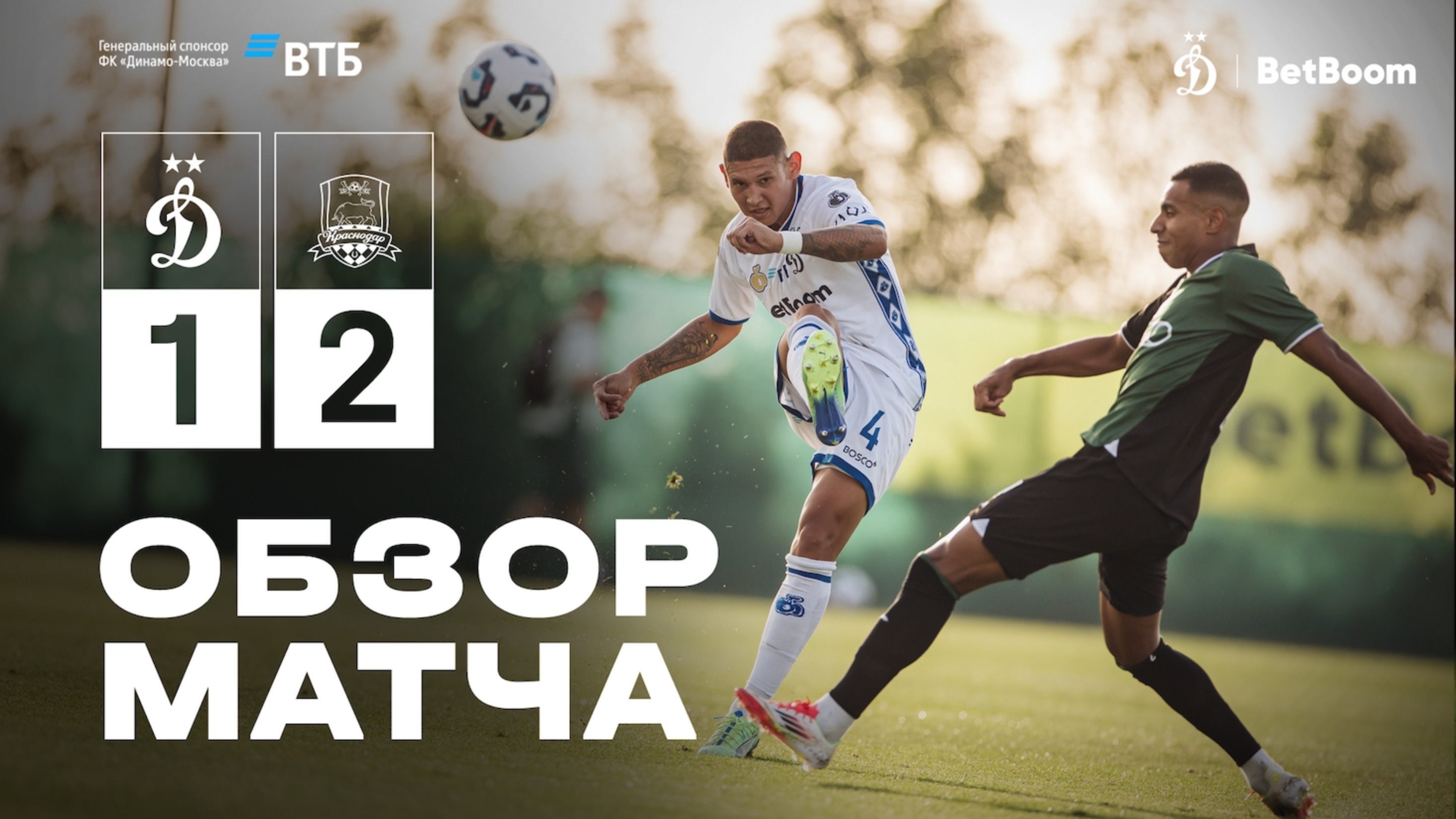 «Динамо» — «Краснодар». Обзор товарищеского матча смотреть онлайн