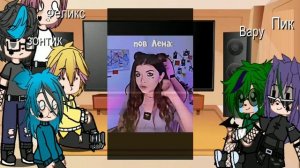 ~Реакция на Вару как Елена Райтман❤️~3/3 часть~