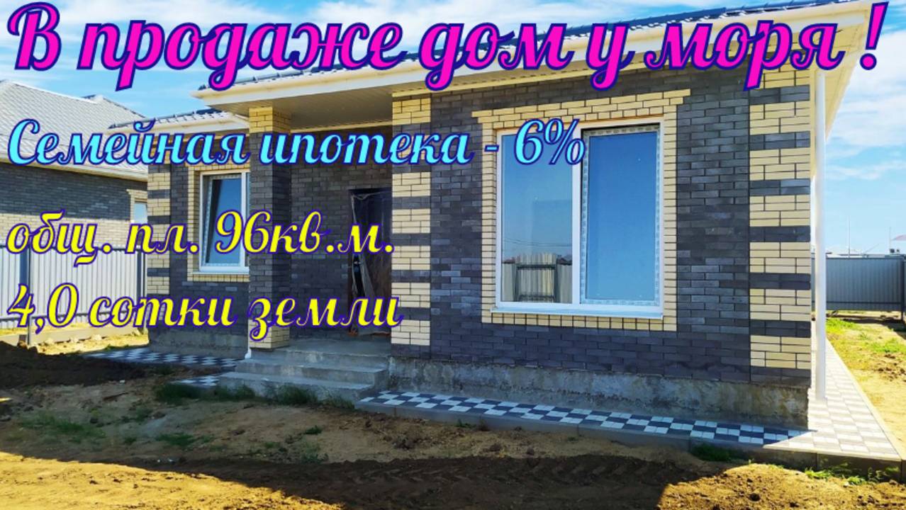В продаже дом у моря, общей площадью 100кв.м, в курортном посёлке Витязево. смотреть онлайн