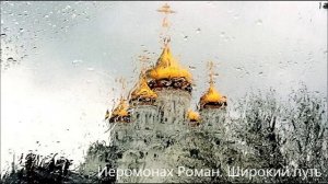 Иеромонах Роман. Широкий путь. Читает Виктор Золотоног