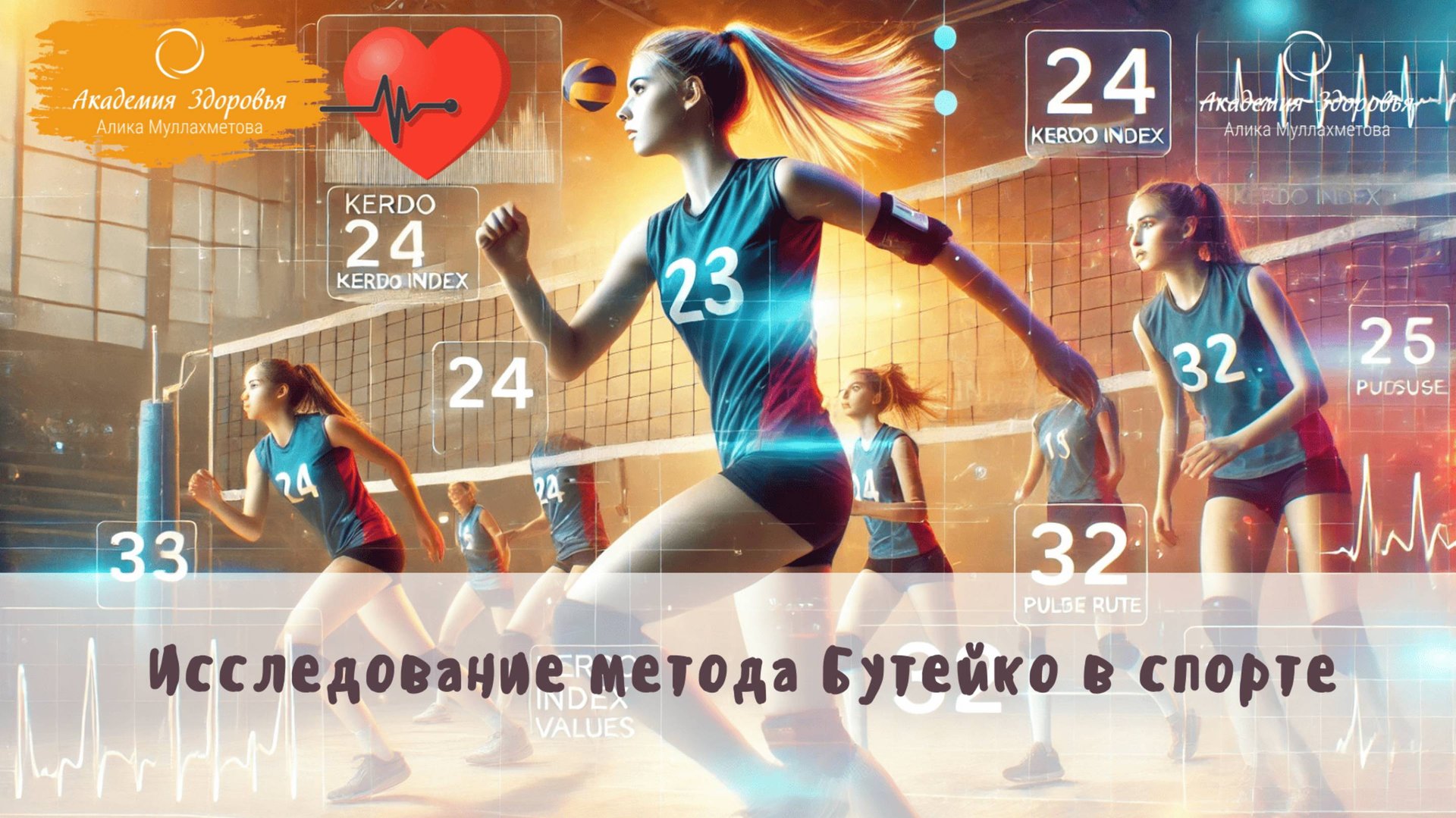 Исследования метода Бутейко в спорте. Волейболисты симпатотоники. Принимаем донаты