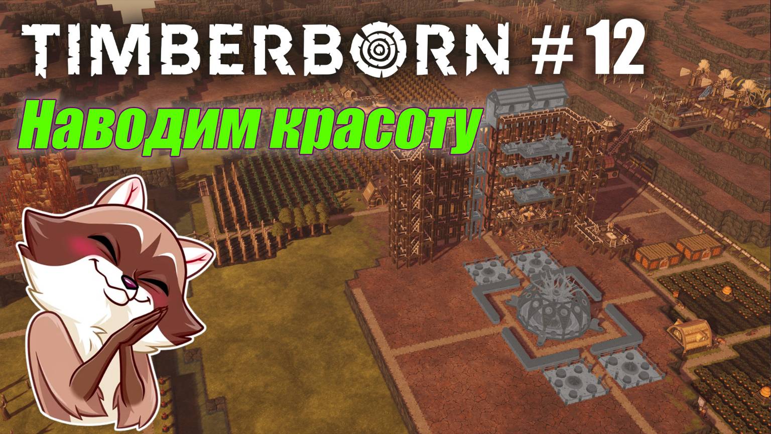БобрОсити #12. Планирую Красивый райончик - Timberborn (Прохождение) смотреть онлайн