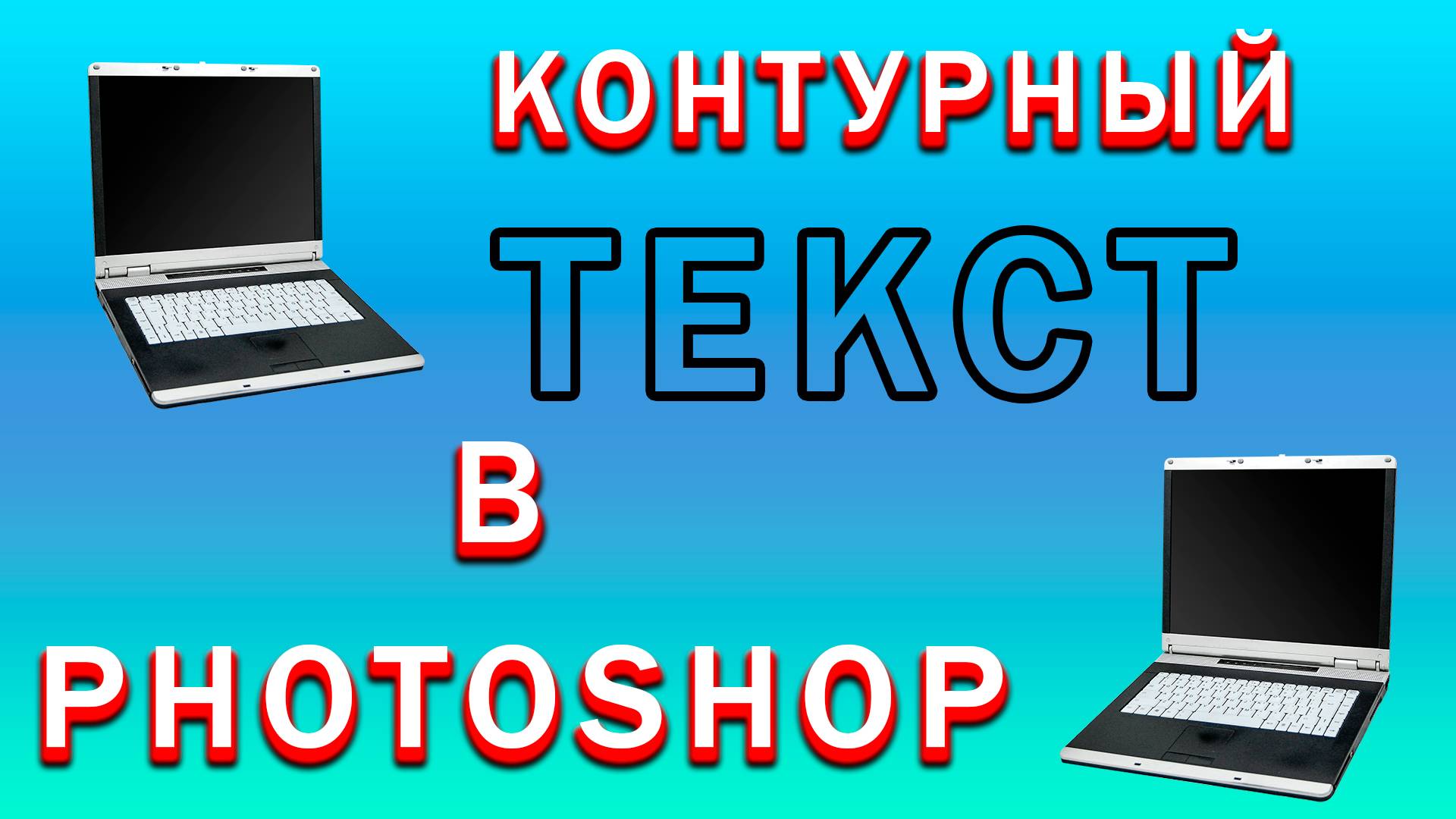 Как Сделать Контур Текста в Фотошопе | Как Сделать Контурный Текст из Обводки смотреть онлайн