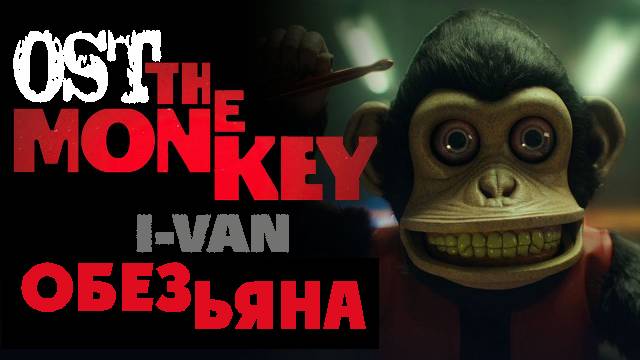 I-Van - Обезьяна (OST Monkey 2025 по рассказу Стивена Кинга) смотреть онлайн