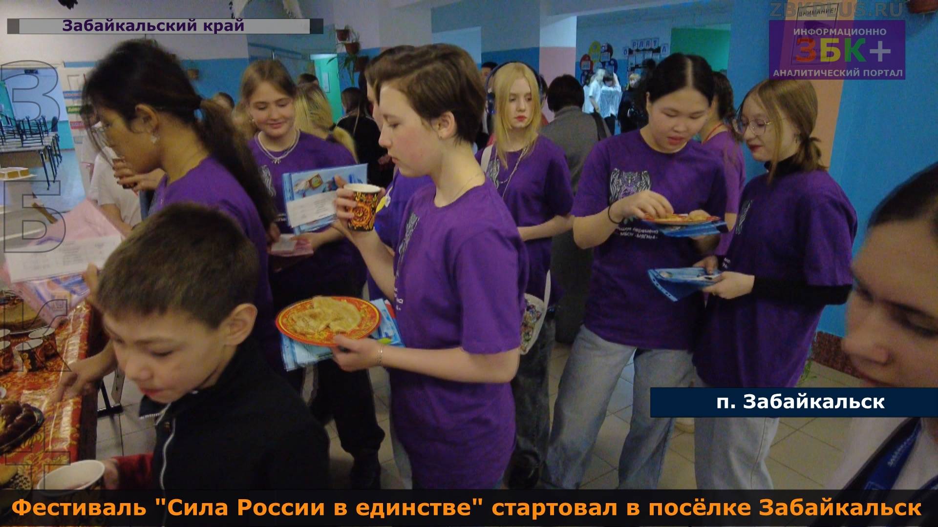 ЗБК + Фестиваль "Сила России в единстве"! стартовал в посёлке Забайкальск смотреть онлайн