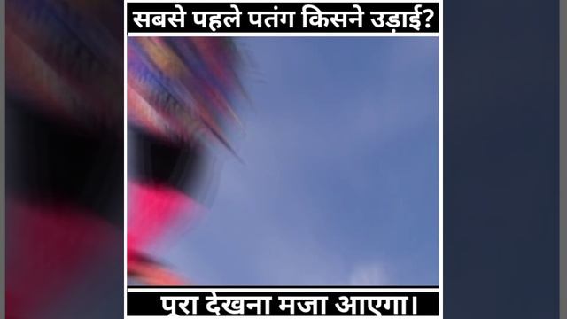 सबसे पहले पतंग किसने उड़ाई | Who first flew the kite? #shorts