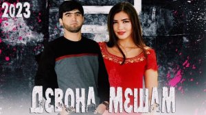 Собирчон Хомидов Девона мешам 2023 / Sobirjon Homidov Devona mesham 2023