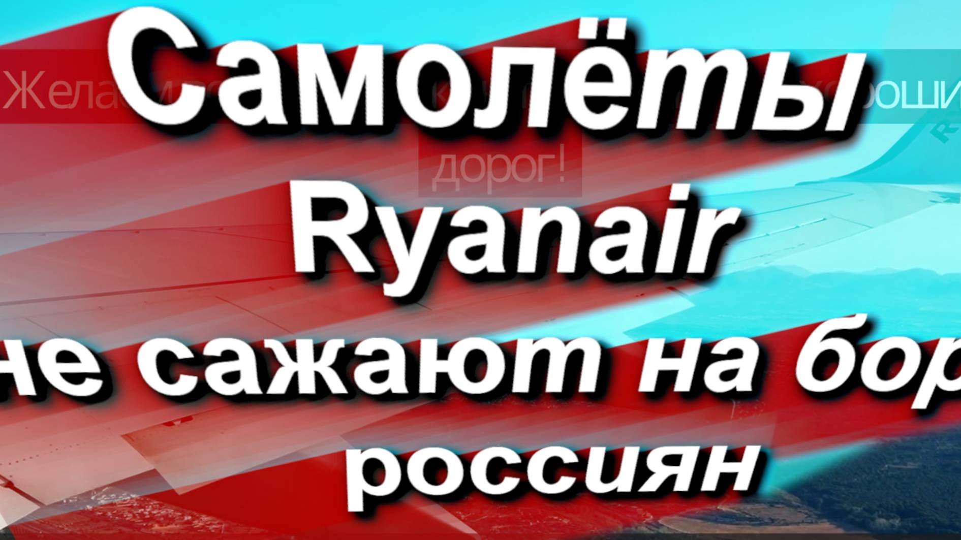Лоукостер Ryanair не сажает на борт россиян, учтите это при покупке билетов в Таллин #граница #ес смотреть онлайн
