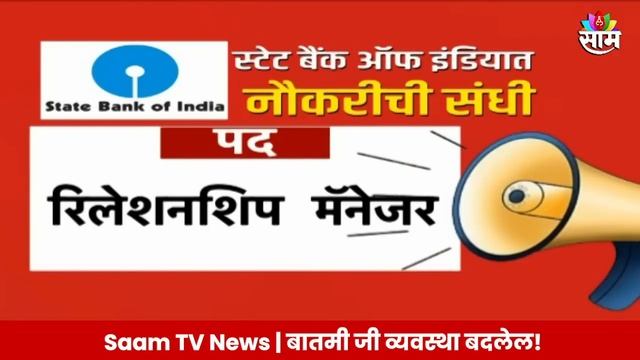 SBI News: स्टेट बँक ऑफ इंडियामध्ये १ हजारांपेक्षा जास्त जागांसाठी भरती | Marathi News смотреть онлайн