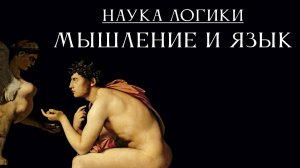 НАУКА ЛОГИКИ 02: Мышление и язык