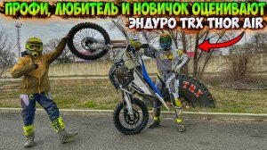 ТРИ РАЙДЕРА ОЦЕНИВАЮТ ЭНДУРО МОТОЦИКЛ TRX THOR AIR! МНЕНИЕ ПРОФИ, ЛЮБИТЕЛЯ И НОВИЧКА!