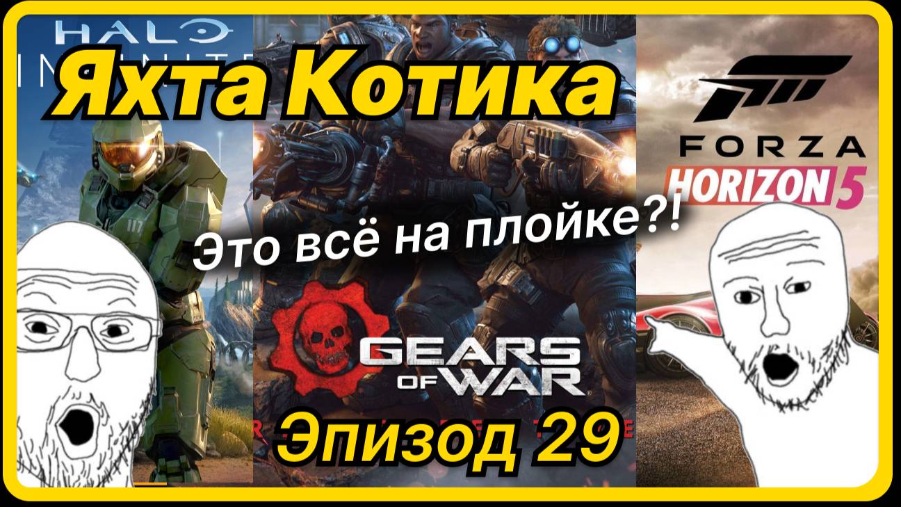 Яхта Котика - Эпизод 29