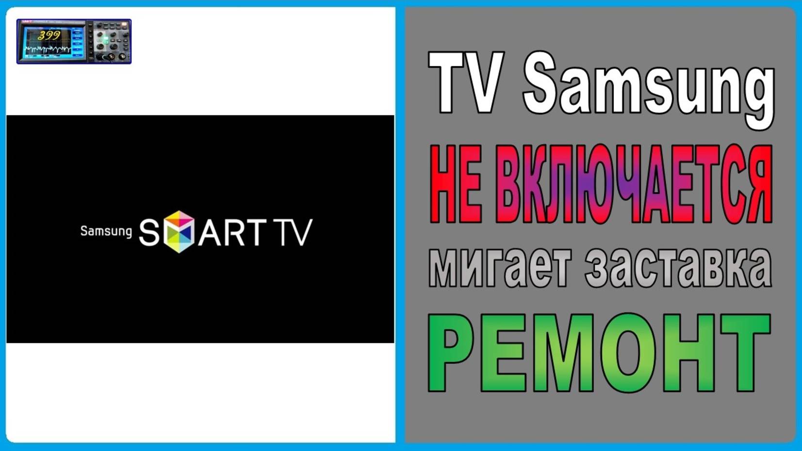 Телевизор не включается, мигает логотип. Смарт тв Samsung, ремонт смотреть онлайн