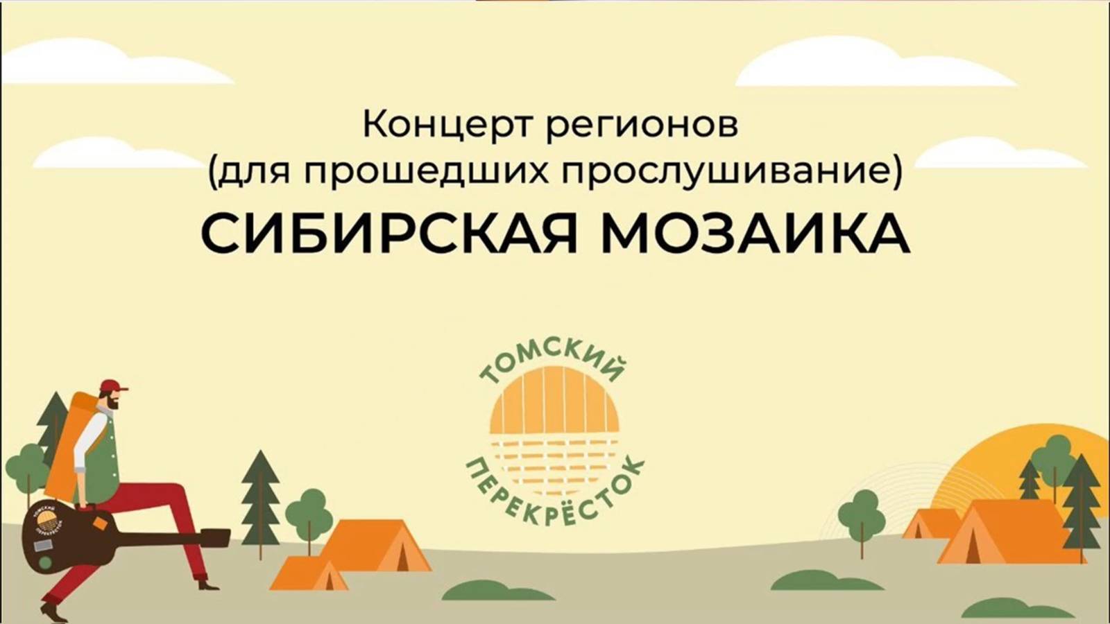 XXI Региональный фестиваль "Томский перекрёсток"- Концерт "Сибирская мозаика" смотреть онлайн