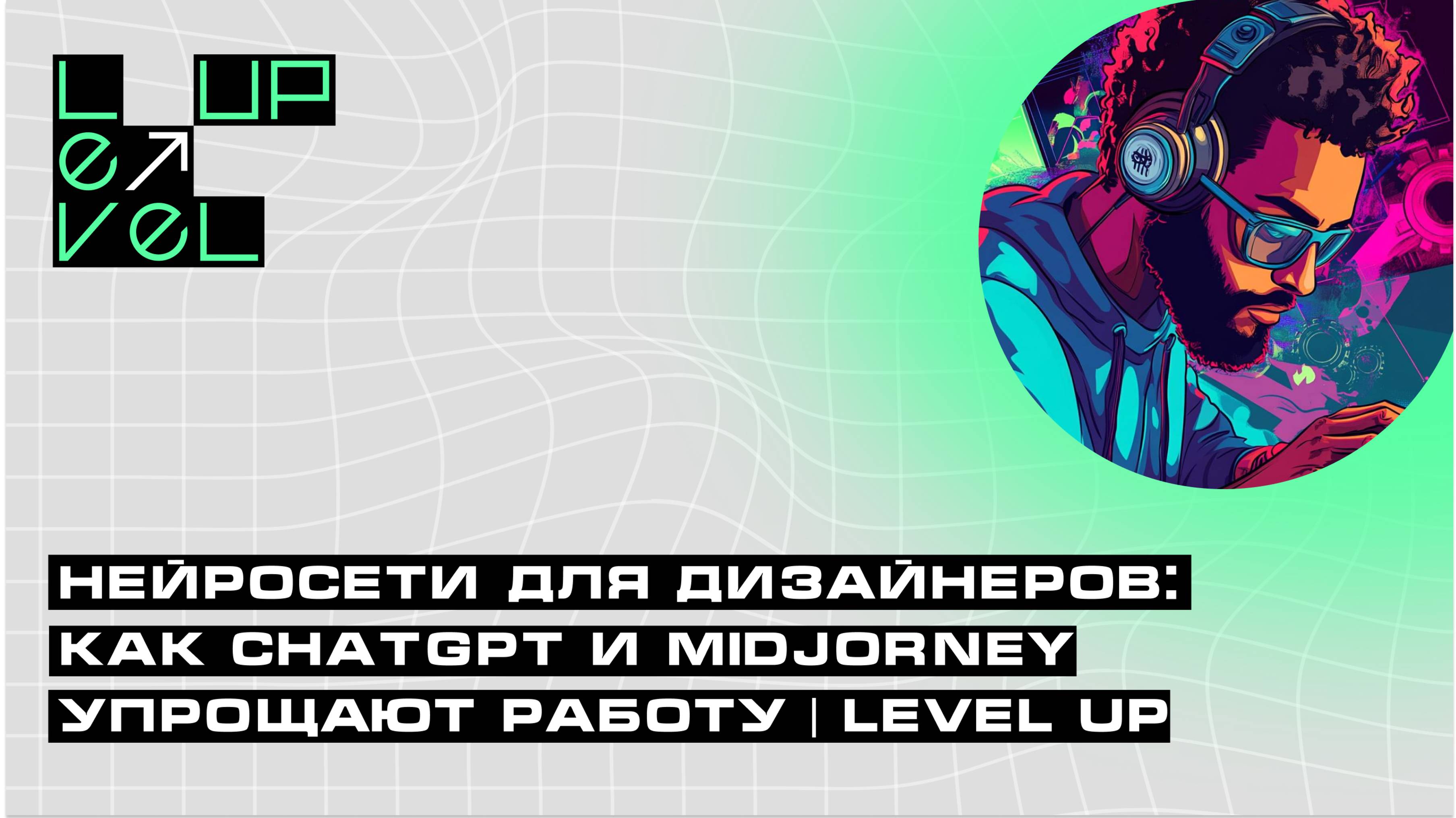 Нейросети для дизайнеров: как ChatGPT и Midjorney упрощают работу | Level UP