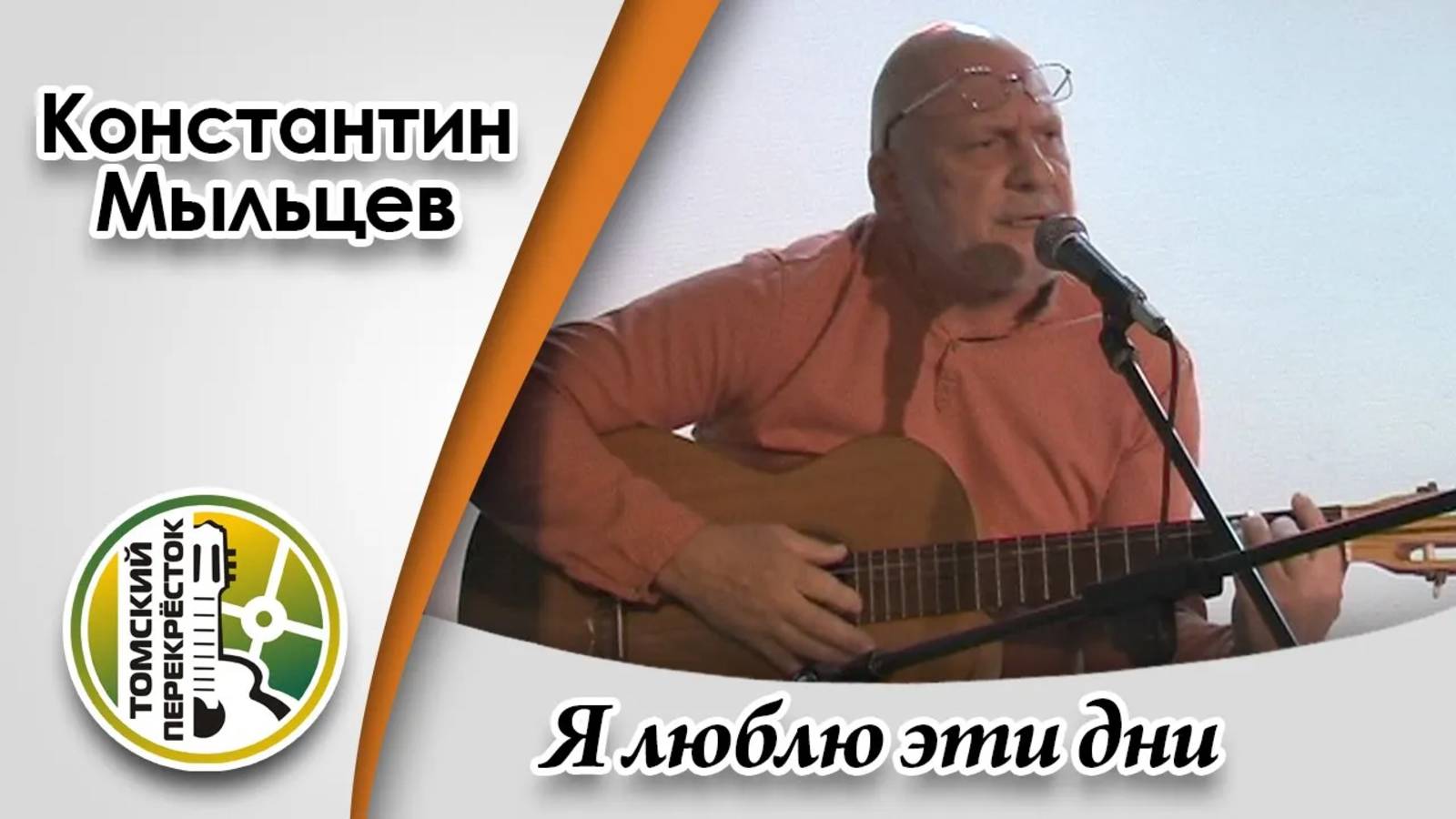 "Я люблю эти дни"- Константин Мыльцев смотреть онлайн