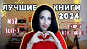 ЛУЧШИЕ КНИГИ 2024📚🫶 + 4 книги нон-фикшн📝