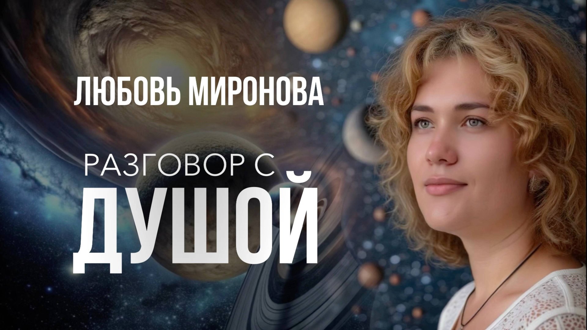 Любовь Миронова. Разговор с душой. Часть 1
