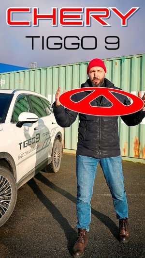 Снимаем Chery Tiggo 9. Скоро на канале обзор Чери Тигго 9 от #яновичок.