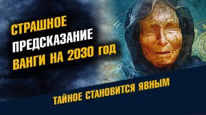 Ванга 2030. Страшное предсказание Ванги на 2030 год. Что на самом деле