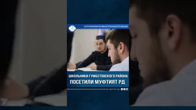 Учащиеся школ Гумбетовского района посетили Муфтият Дагестана смотреть онлайн