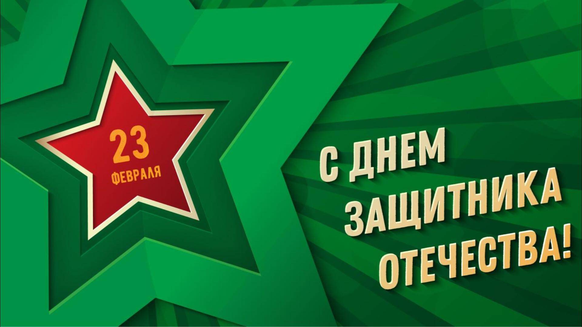 С 23 февраля!