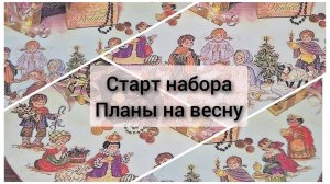 Старт юбки под елку. Планы на весну. Обо всем по мелочи
