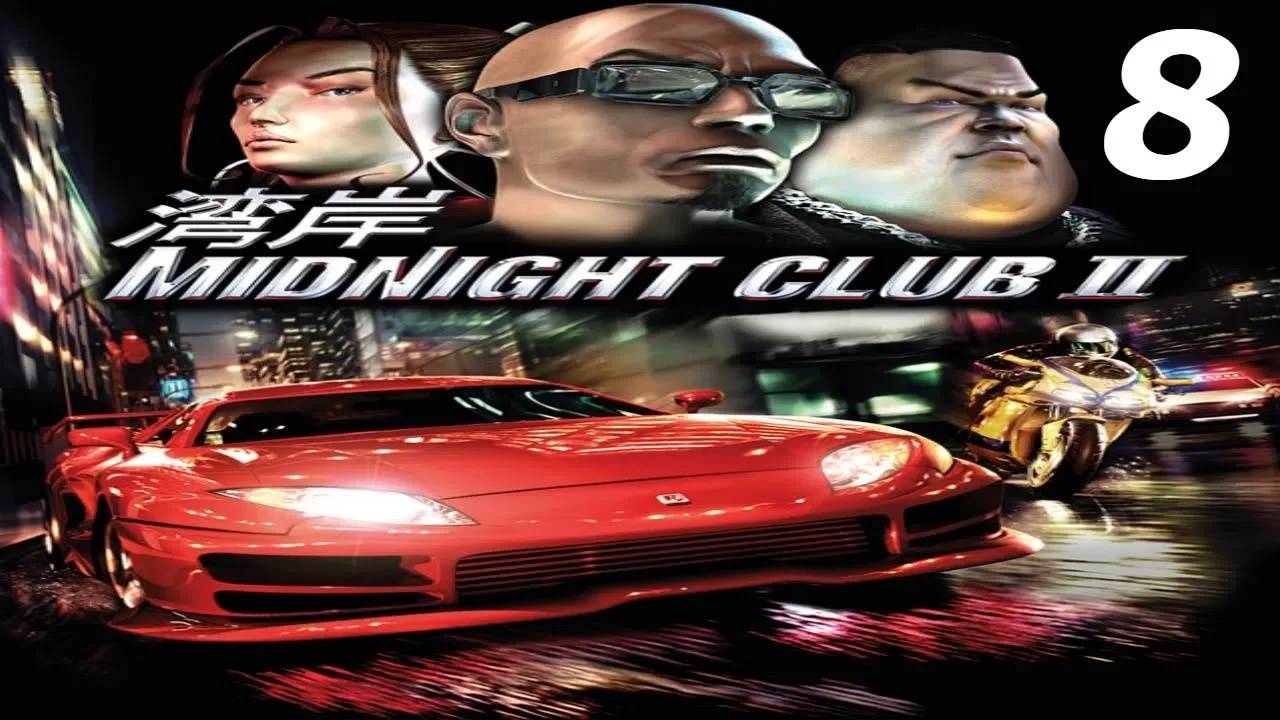 Прохождение Midnight Club 2 #8