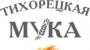 Тихорецкая мука поздравляет с 23 февраля