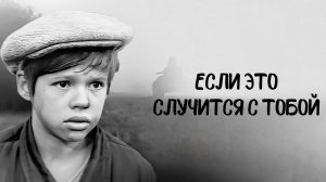 Если это случится с тобой (1973)