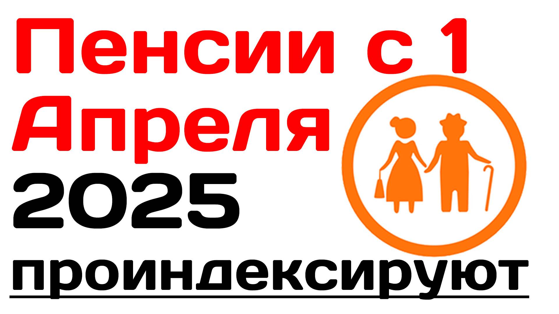 Повышение пенсии в 2025 в апреле кого коснется смотреть онлайн