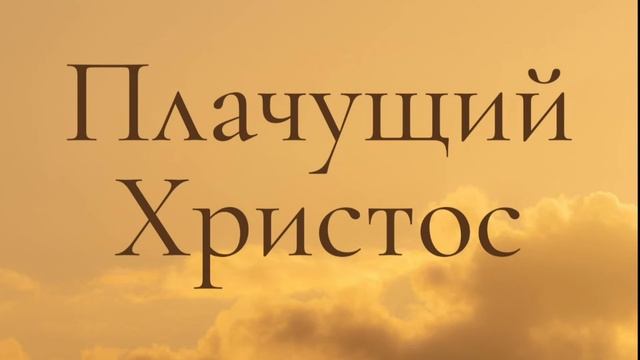 №2 Плачущий Христос | Лук. 19:41-44 | Проповедь смотреть онлайн