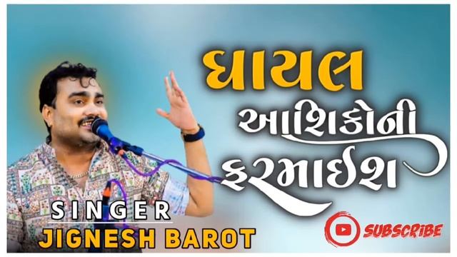 ઘાયલ આશિકોની ફરમાઈશ ll ghayal ashikoni farmaish ll bewafa song ll Jignesh barot смотреть онлайн